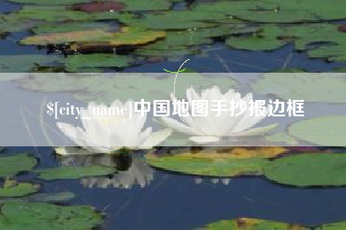 喀什中国地图手抄报边框