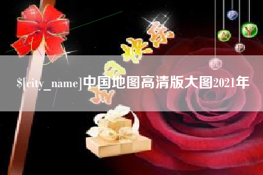 喀什中国地图高清版大图2021年