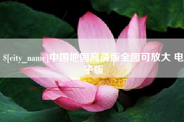 喀什中国地图高清版全图可放大 电子版