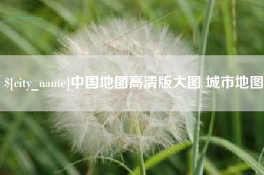 喀什中国地图高清版大图 城市地图