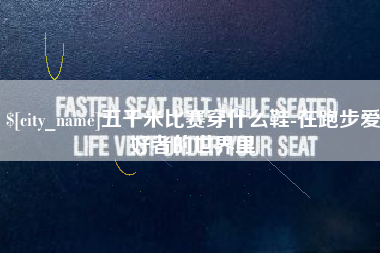 喀什五千米比赛穿什么鞋-在跑步爱好者的世界里