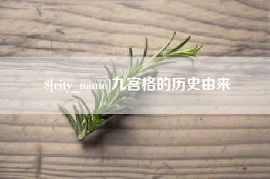 喀什九宫格的历史由来