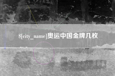 喀什奥运中国金牌几枚