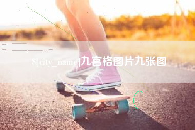 喀什九宫格图片九张图