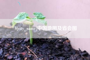 喀什中国地图及省会图