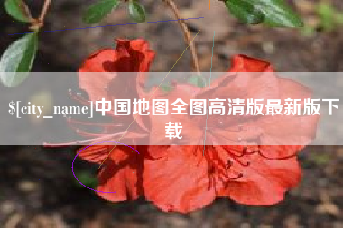 喀什中国地图全图高清版最新版下载