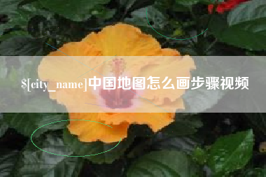 喀什中国地图怎么画步骤视频