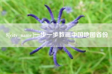 喀什一步一步教画中国地图省份