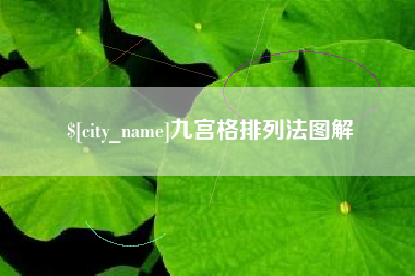 喀什九宫格排列法图解