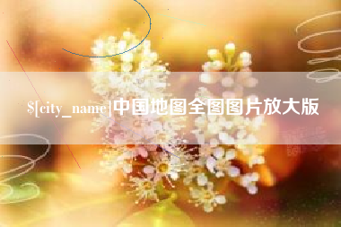 喀什中国地图全图图片放大版
