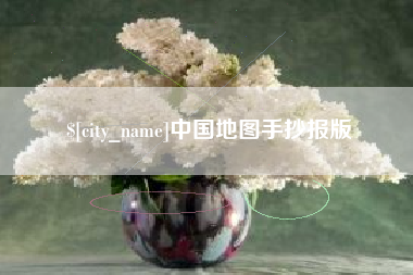 喀什中国地图手抄报版