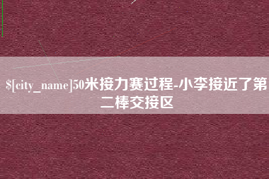 喀什50米接力赛过程-小李接近了第二棒交接区