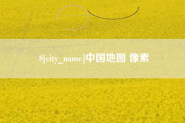喀什中国地图 像素