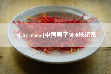 喀什中国男子5000米纪录