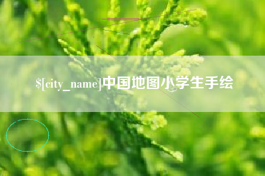 喀什中国地图小学生手绘
