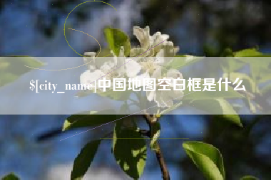 喀什中国地图空白框是什么