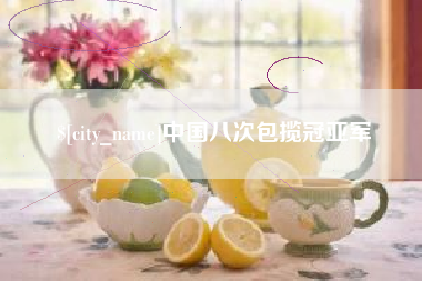 喀什中国八次包揽冠亚军