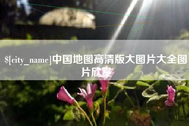 喀什中国地图高清版大图片大全图片欣赏