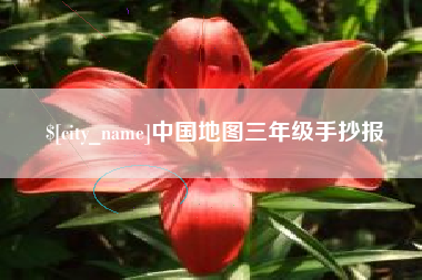 喀什中国地图三年级手抄报
