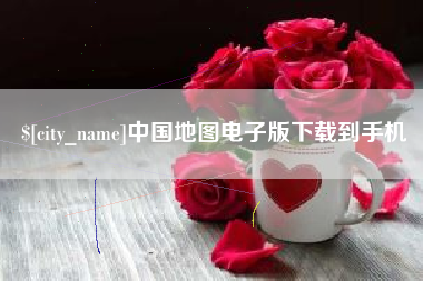 喀什中国地图电子版下载到手机