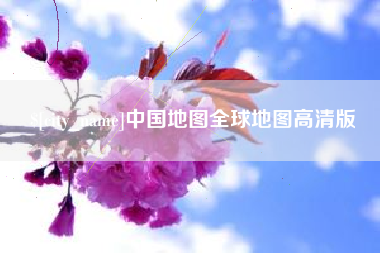 喀什中国地图全球地图高清版