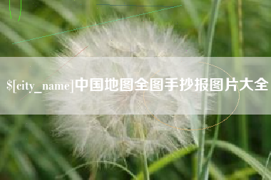 喀什中国地图全图手抄报图片大全