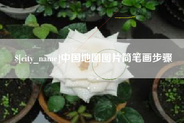 喀什中国地图图片简笔画步骤