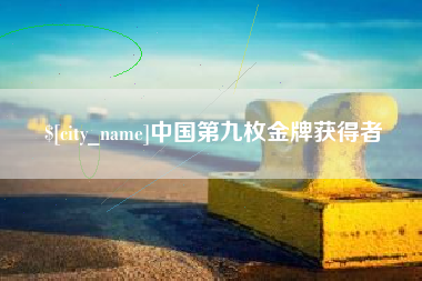 喀什中国第九枚金牌获得者