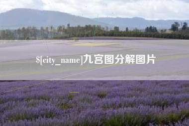 喀什九宫图分解图片