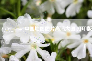 喀什中国地图图片高清大图 打印版