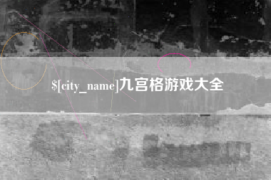 喀什九宫格游戏大全