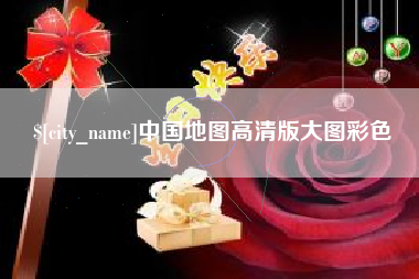 喀什中国地图高清版大图彩色