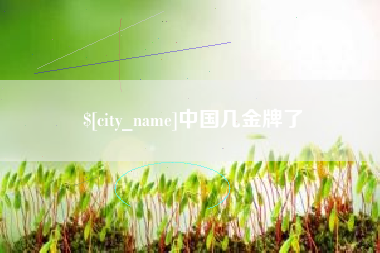 喀什中国几金牌了