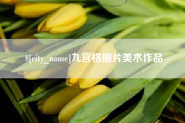 喀什九宫格图片美术作品