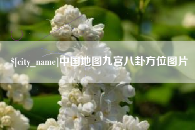 喀什中国地图九宫八卦方位图片