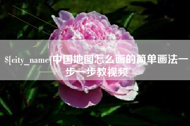 喀什中国地图怎么画的简单画法一步一步教视频