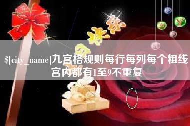 喀什九宫格规则每行每列每个粗线宫内都有1至9不重复