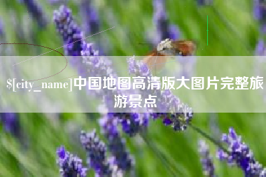 喀什中国地图高清版大图片完整旅游景点