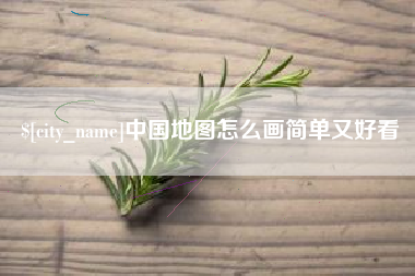 喀什中国地图怎么画简单又好看