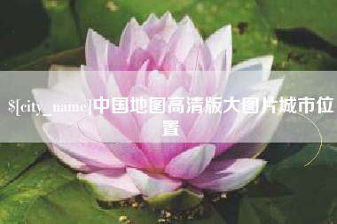 喀什中国地图高清版大图片城市位置
