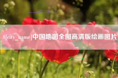 喀什中国地图全图高清版绘画图片