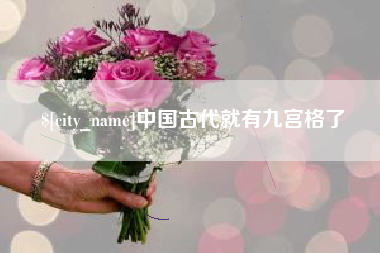 喀什中国古代就有九宫格了