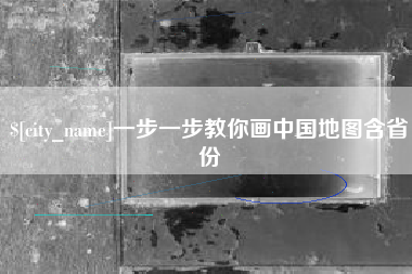 喀什一步一步教你画中国地图含省份