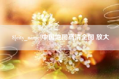 喀什中国地图高清全图 放大