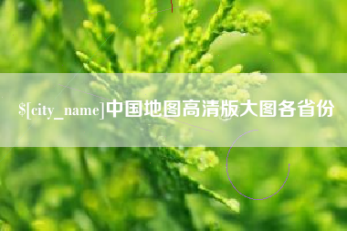 喀什中国地图高清版大图各省份