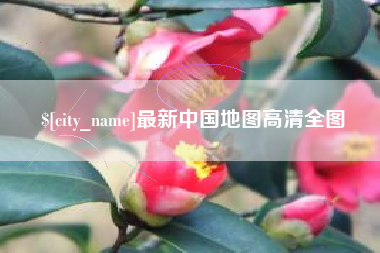 喀什最新中国地图高清全图