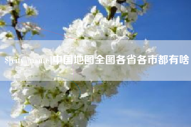 喀什中国地图全图各省各市都有啥