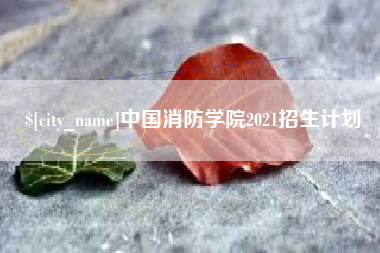 喀什中国消防学院2021招生计划
