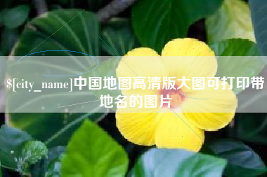 喀什中国地图高清版大图可打印带地名的图片