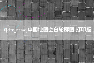 喀什中国地图空白轮廓图 打印版